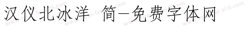 汉仪北冰洋 简字体转换
